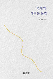 연대의 새로운 문법(반양장)