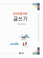 외국인을 위한 글쓰기