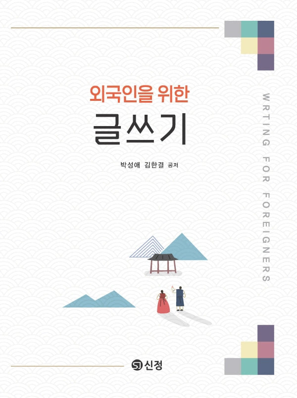 외국인을 위한 글쓰기