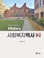 사회복지역사(2판)(반양장)