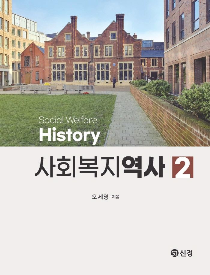 사회복지역사(2판)(반양장)