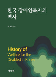 한국 장애인복지의 역사(반양장)