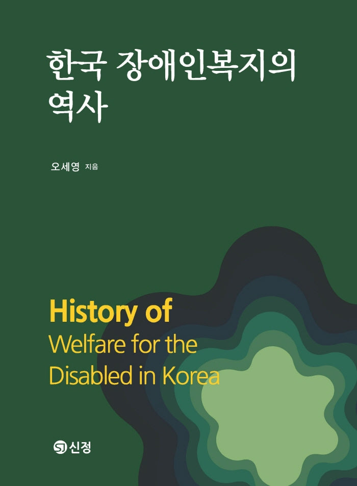 한국 장애인복지의 역사(반양장)