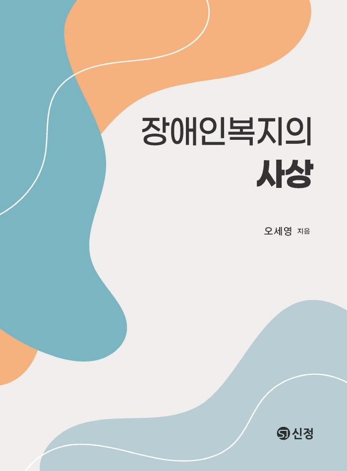 장애인복지의 사상