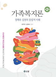 가족복지론(2판)