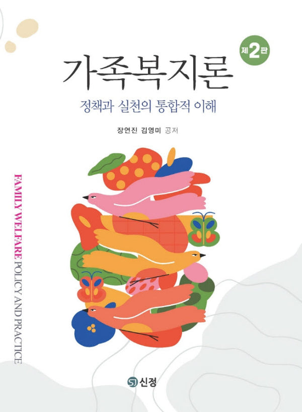 가족복지론(2판)