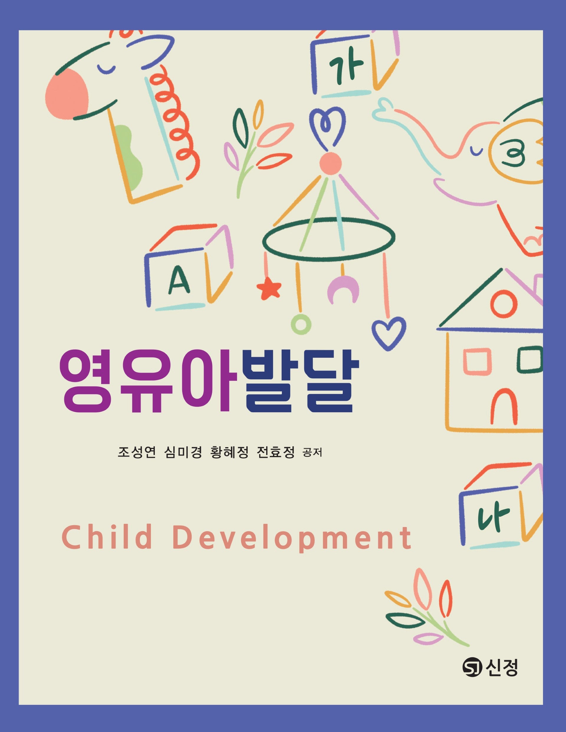 영유아발달