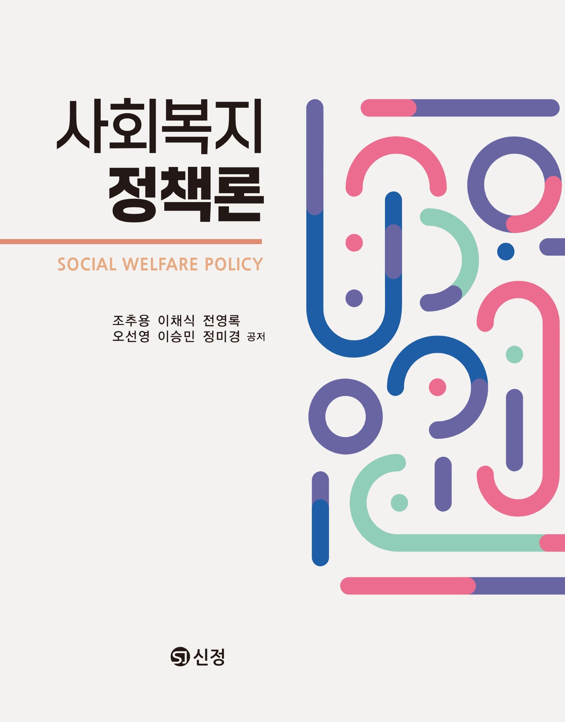 사회복지정책론