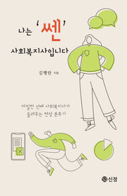 나는 '쎈' 사회복지사입니다(반양장)
