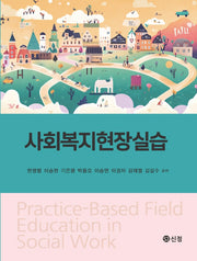 사회복지현장실습