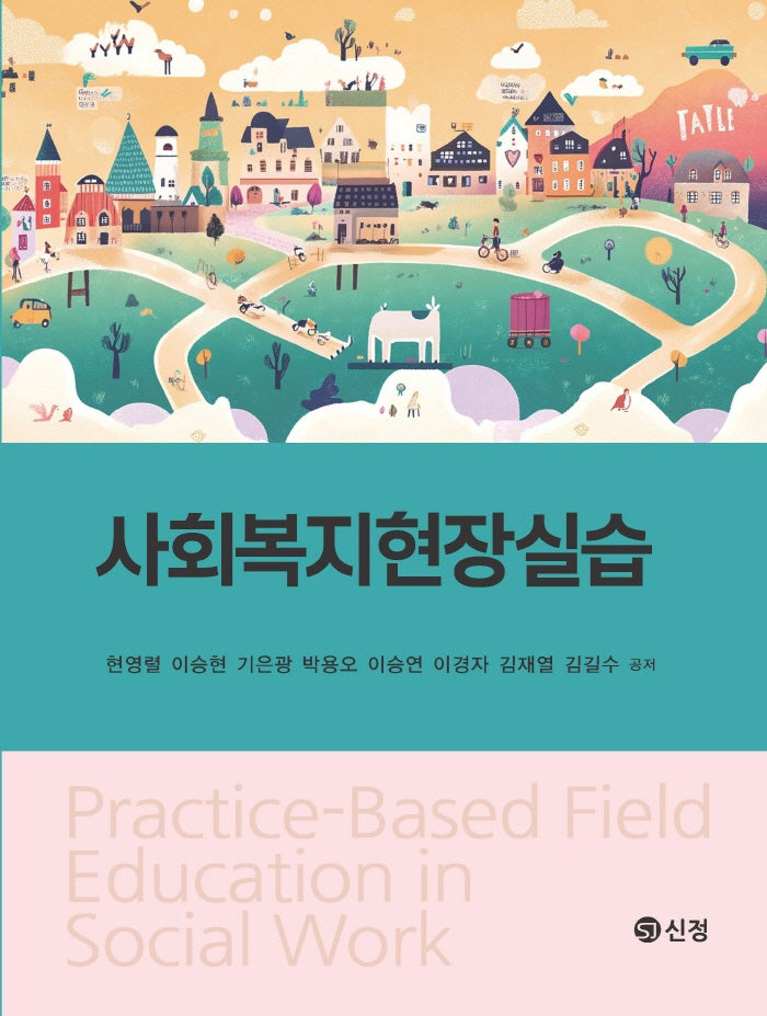사회복지현장실습
