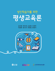 성인학습자를 위한 평생교육론(반양장)