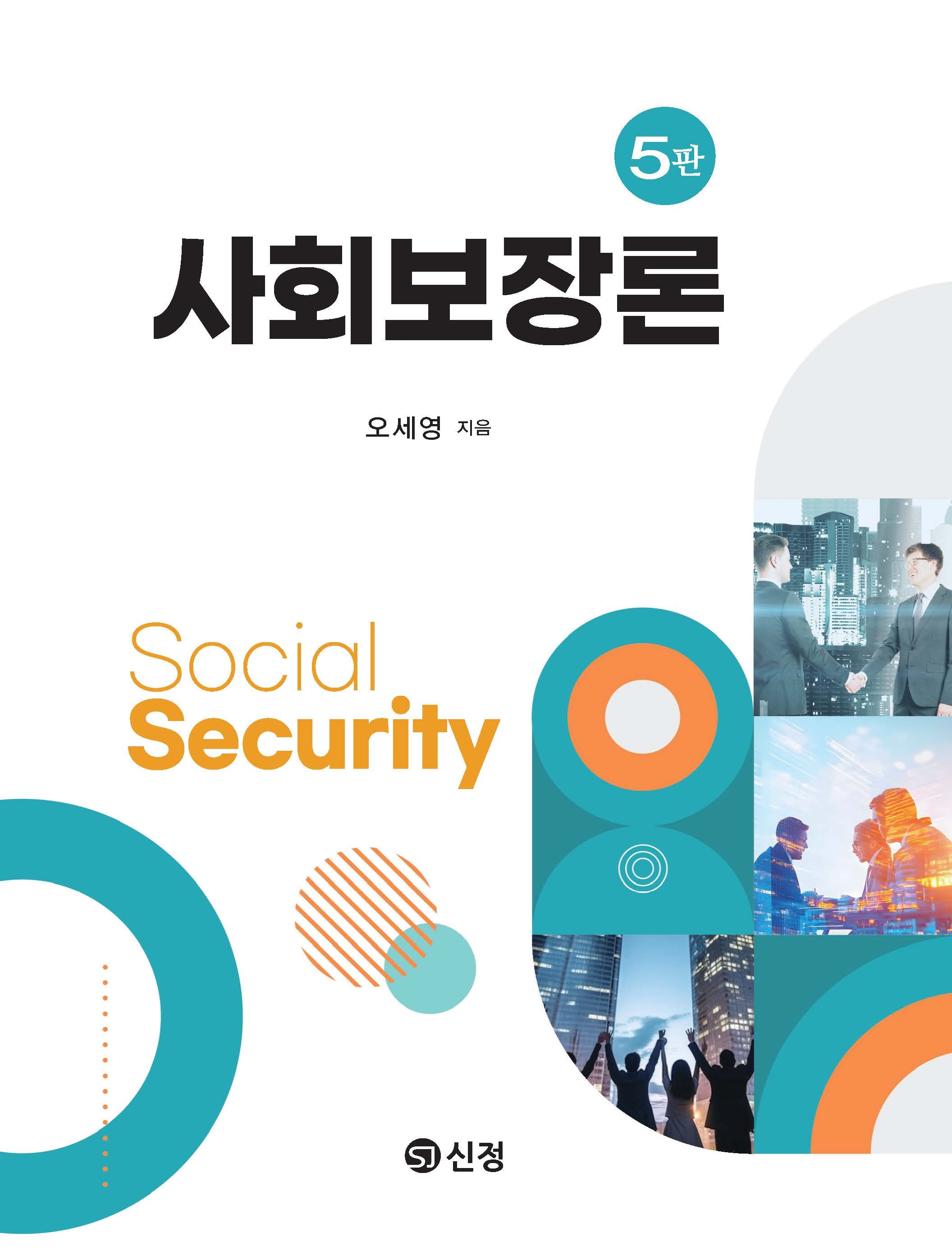 사회보장론(5판)