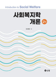 사회복지학개론(2판)