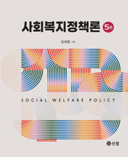사회복지정책론(5판)