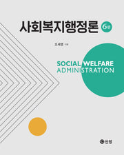 사회복지행정론(6판)(반양장)
