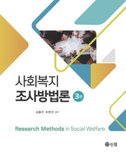 사회복지조사방법론(3판)