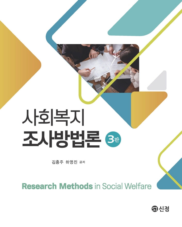 사회복지조사방법론(3판)