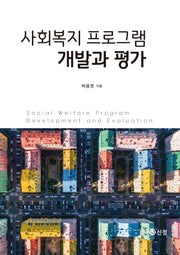 사회복지 프로그램 개발과 평가(반양장)