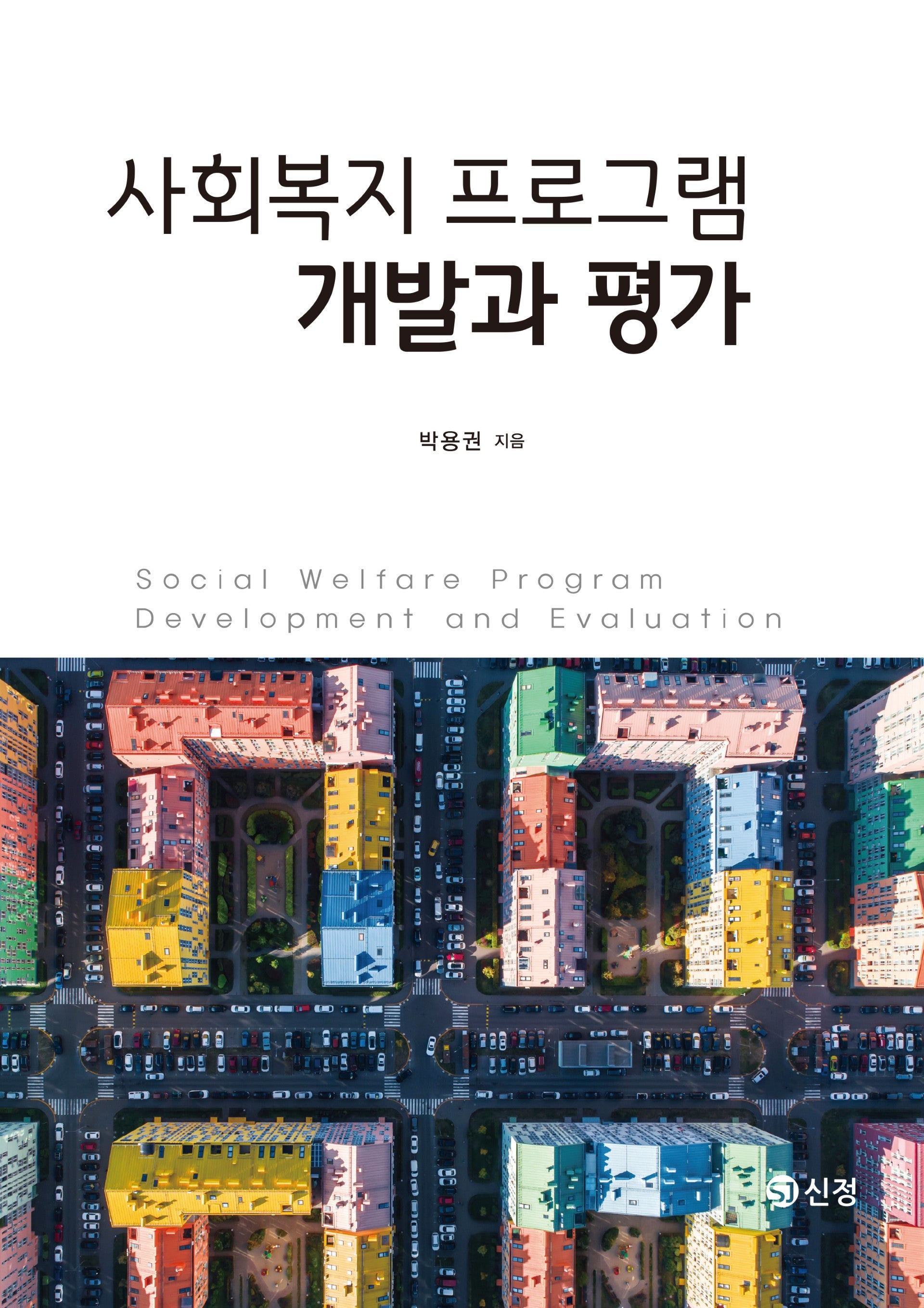 사회복지 프로그램 개발과 평가(반양장)