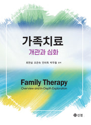 가족치료: 개관과 심화