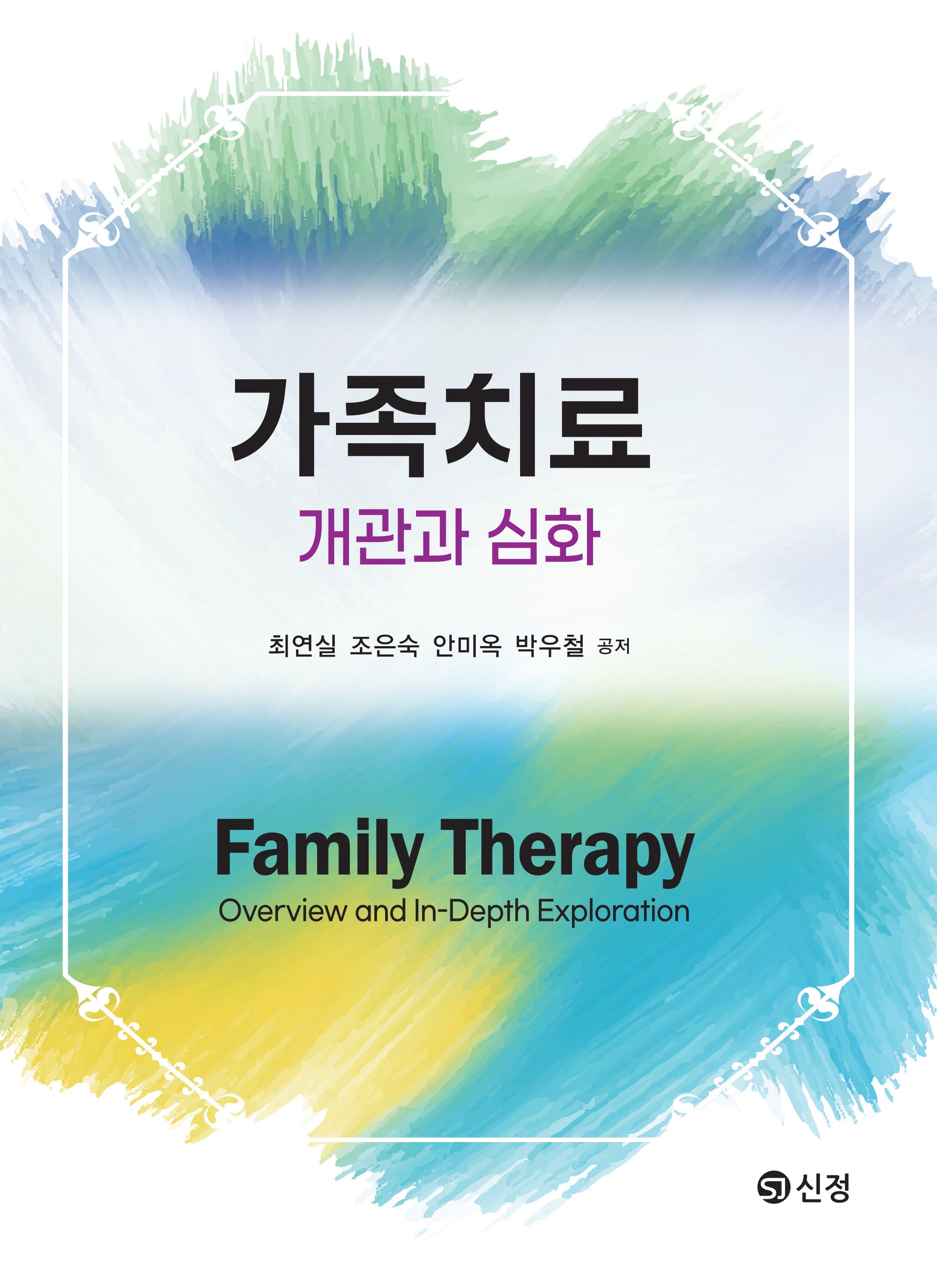 가족치료: 개관과 심화