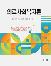 의료사회복지론