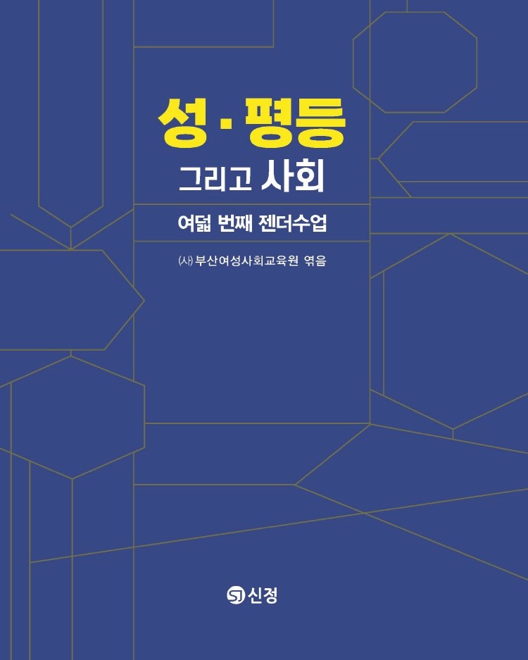 성·평등 그리고 사회(반양장)