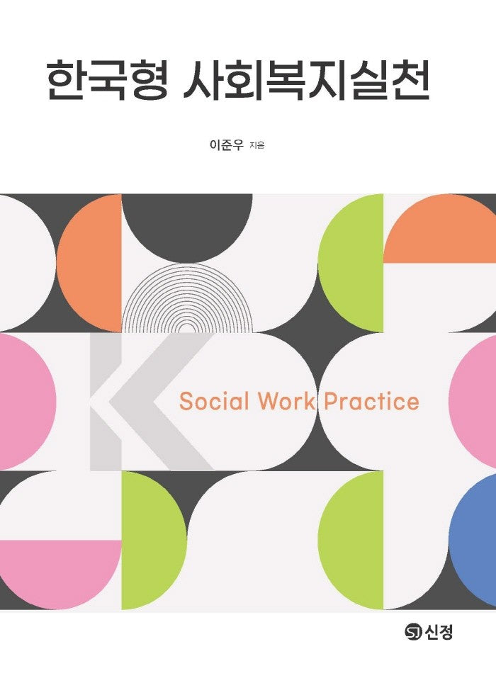 한국형 사회복지실천(양장본 Hardcover)