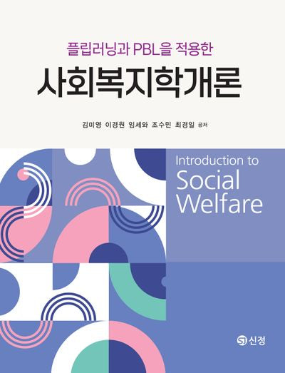 플립러닝과 PBL을 적용한 사회복지학개론