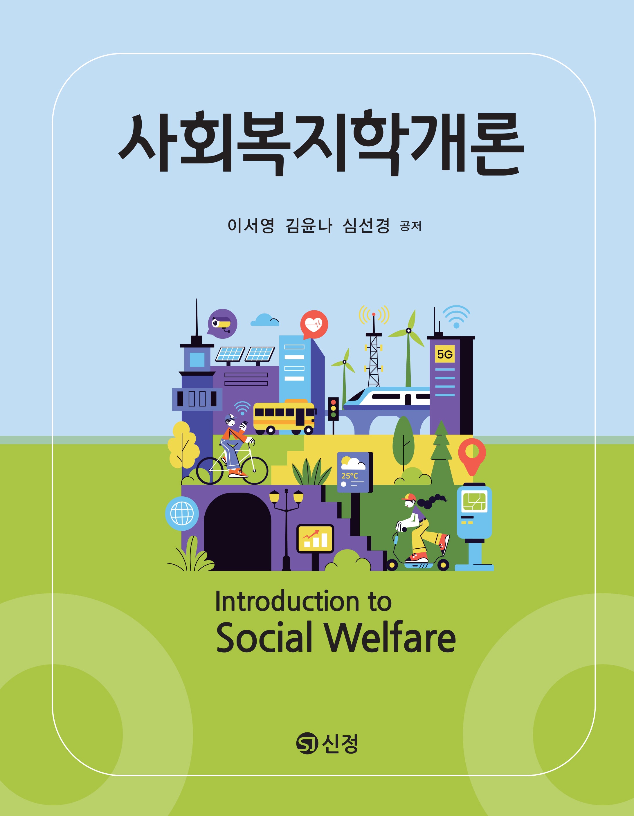 사회복지학개론