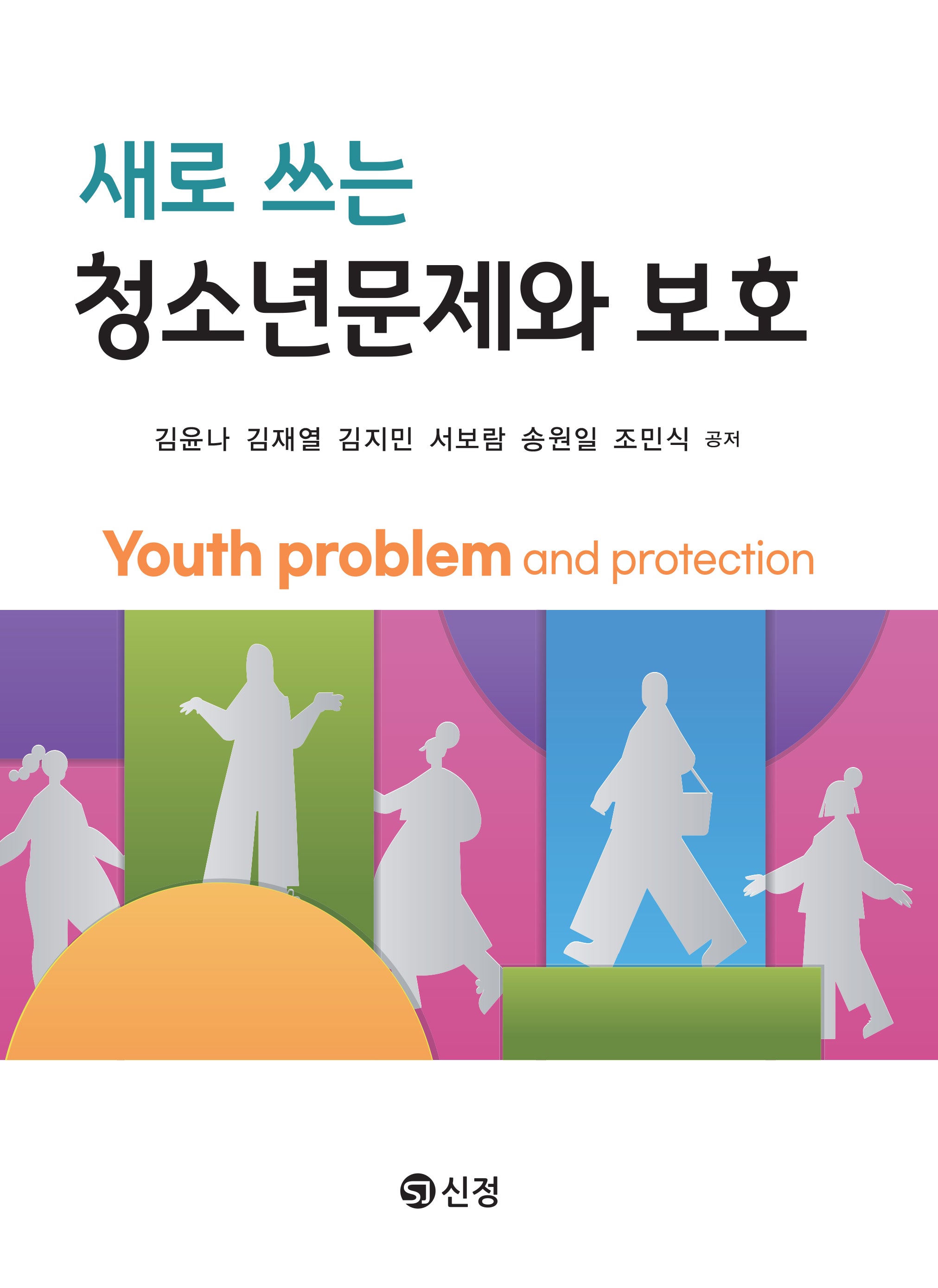 새로 쓰는 청소년문제와 보호