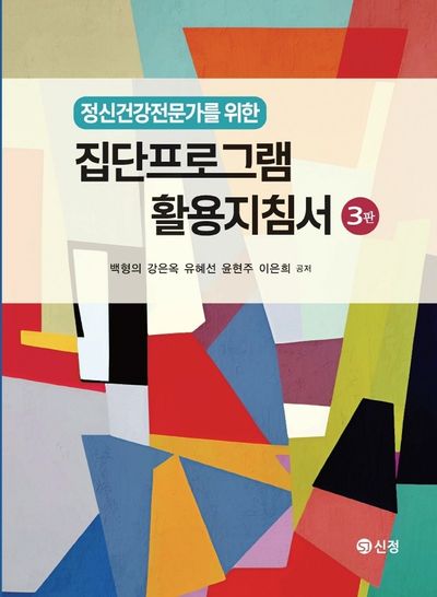 정신건강전문가를 위한 집단프로그램 활용지침서(3판)