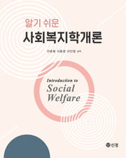 알기 쉬운 사회복지학개론