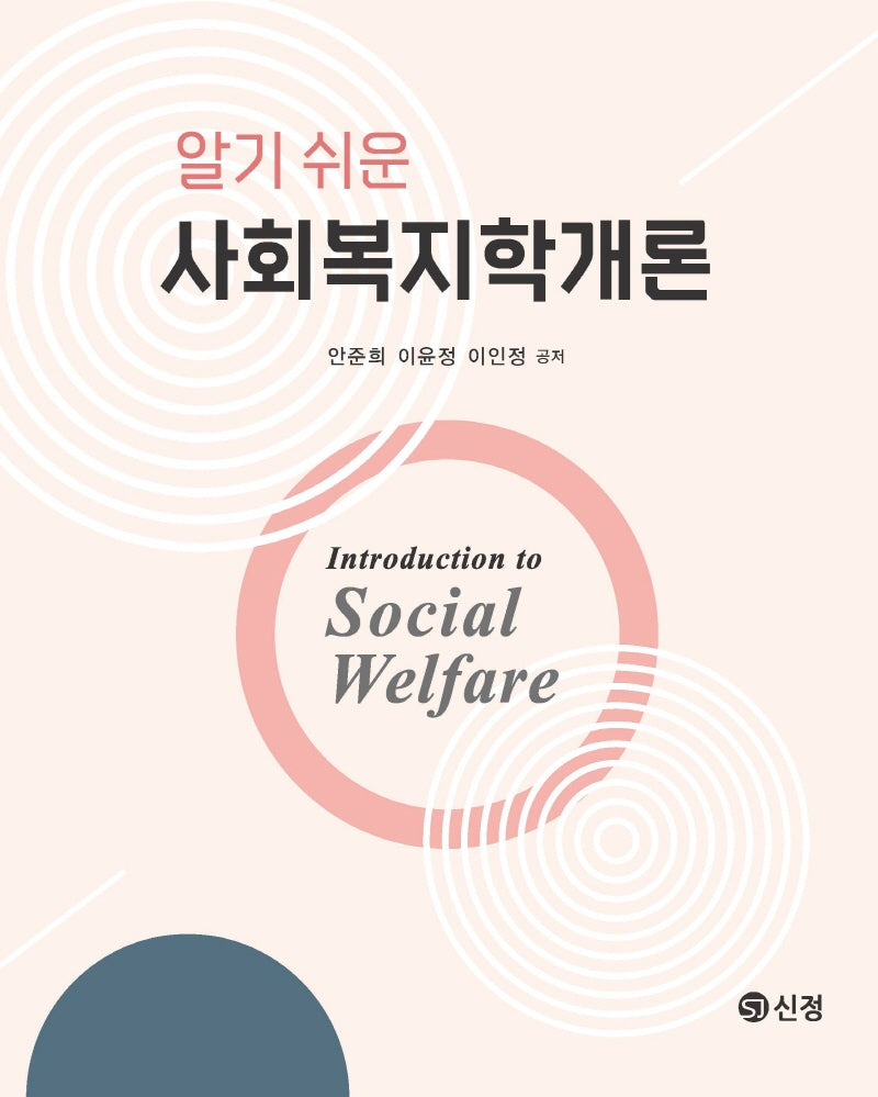 알기 쉬운 사회복지학개론