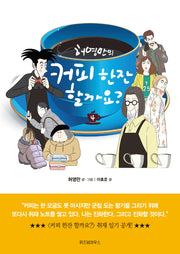 커피 한잔 할까요? 4(허영만의)