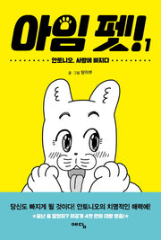 아임 펫! 1