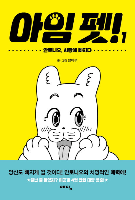 아임 펫! 1