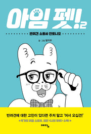 아임 펫! 2