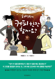 커피 한잔 할까요? 5(허영만의)