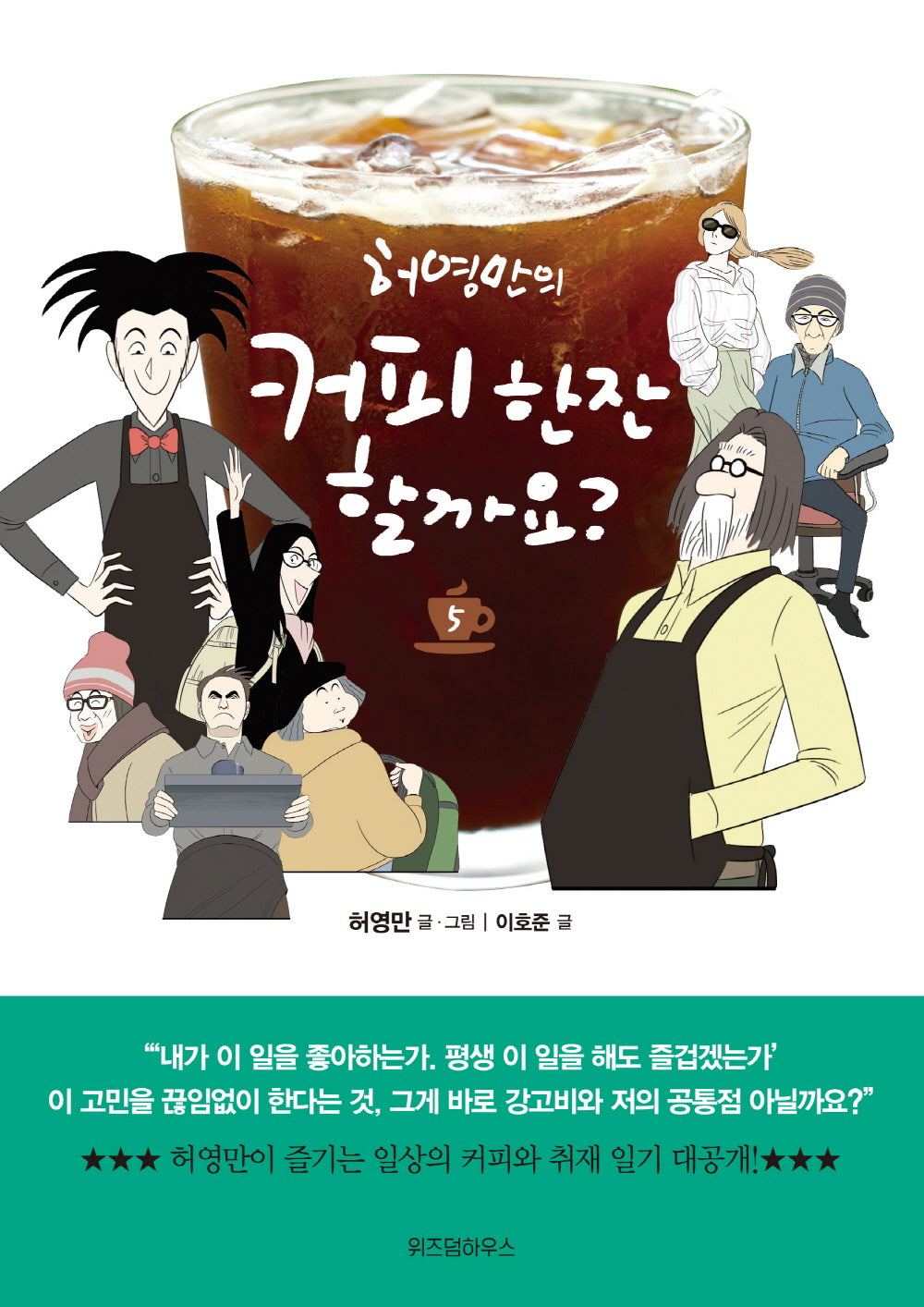 커피 한잔 할까요? 5(허영만의)
