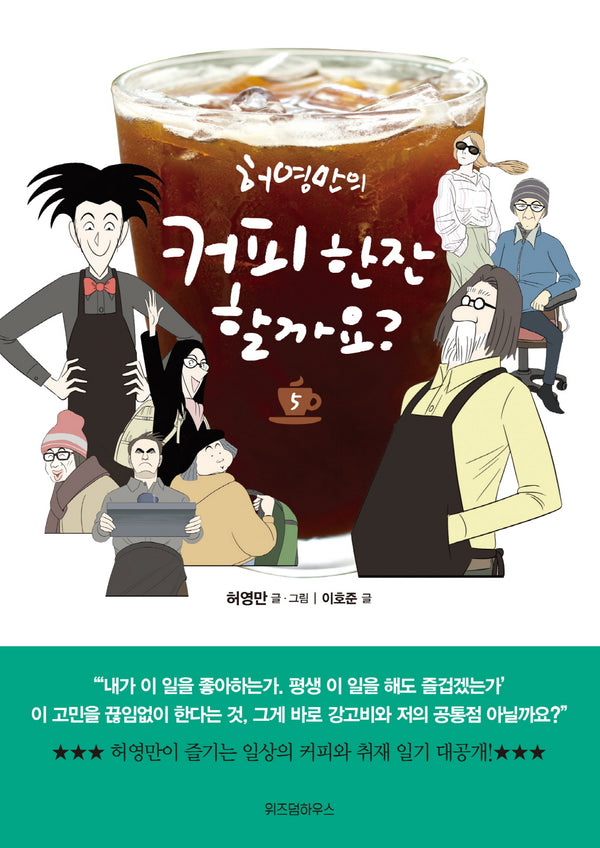 커피 한잔 할까요? 5(허영만의)