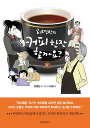 커피 한잔 할까요? 6(허영만의)