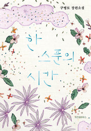 한 스푼의 시간(양장본 Hardcover)