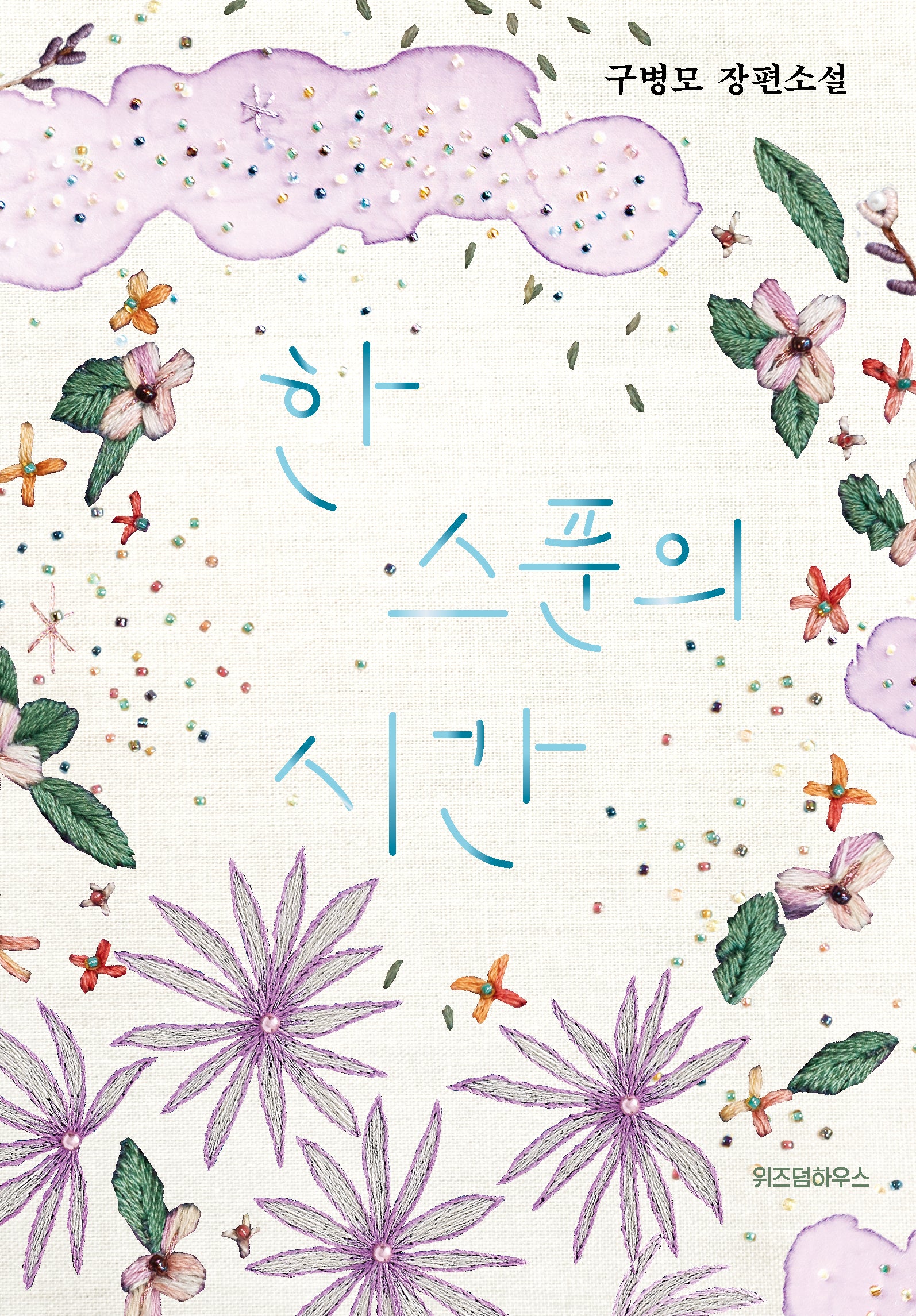 한 스푼의 시간(양장본 Hardcover)