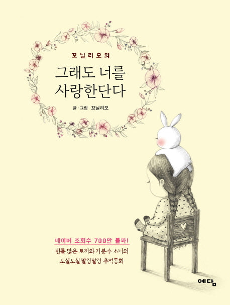 꼬닐리오의 그래도 너를 사랑한단다(양장본 Hardcover)