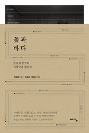 꽃과 바다