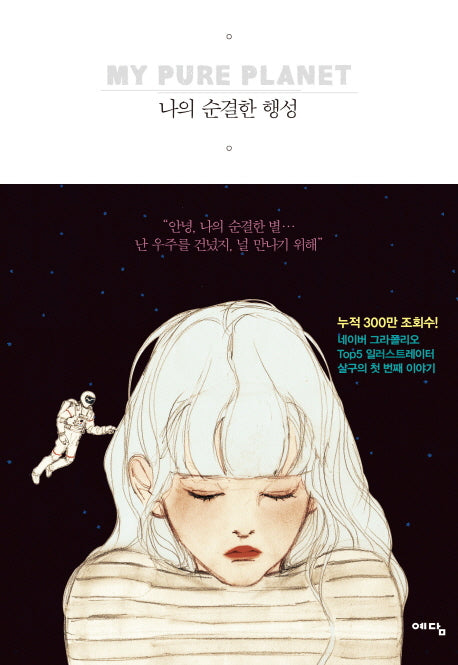 나의 순결한 행성(양장본 HardCover)