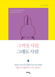 그까짓 사람, 그래도 사람(양장본 HardCover)