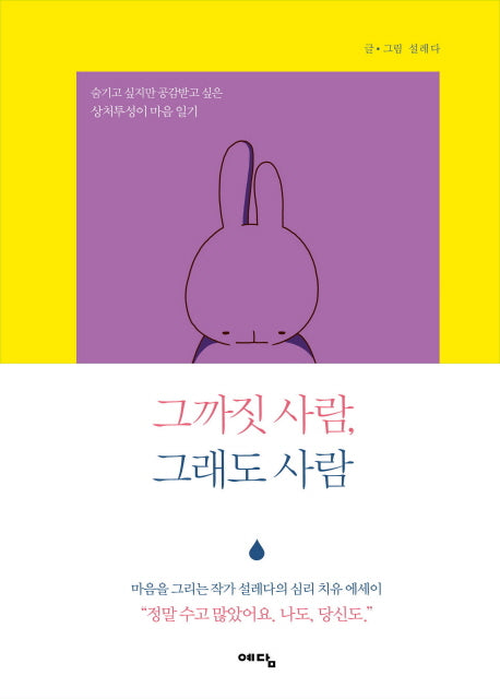 그까짓 사람, 그래도 사람(양장본 HardCover)